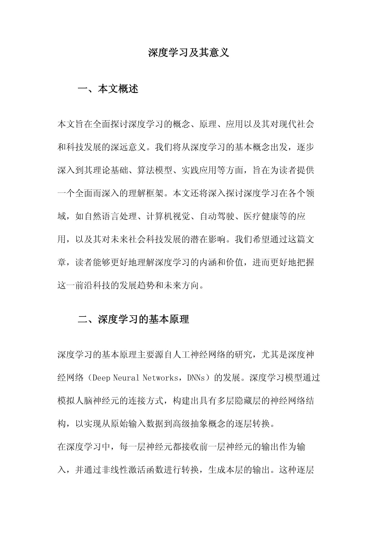 包含深度学习的基本概念及其应用的词条