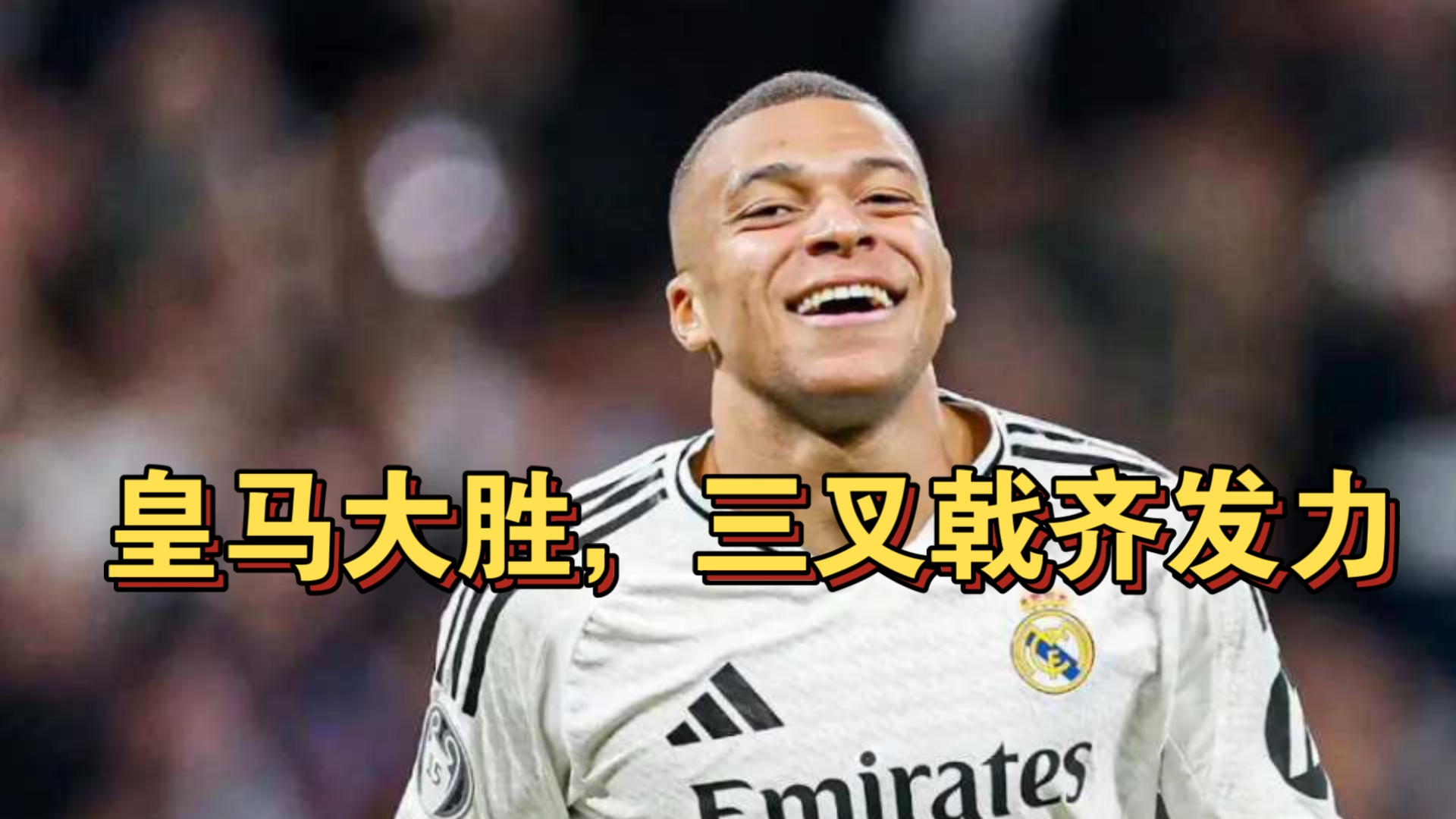 皇马利用主场优势击败外线球队，积分追平对手的简单介绍