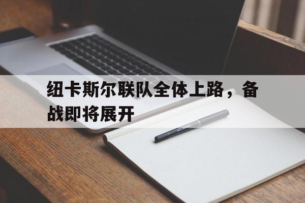 包含纽卡斯尔联队全体上路，备战即将展开的词条
