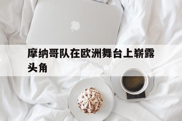 关于摩纳哥队在欧洲舞台上崭露头角的信息