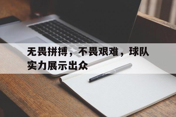 包含无畏拼搏，不畏艰难，球队实力展示出众的词条