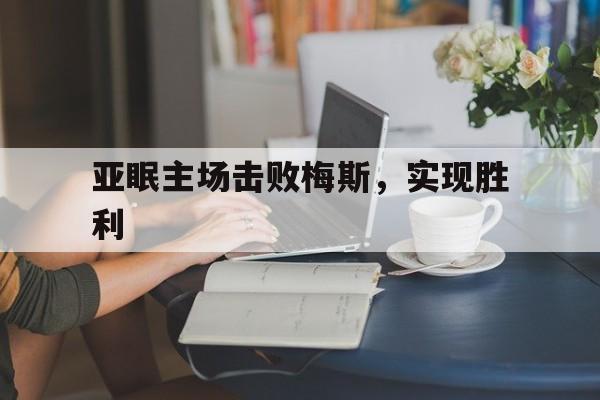 亚眠主场击败梅斯，实现胜利