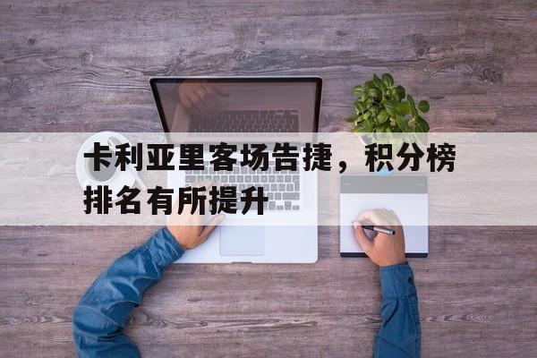 卡利亚里客场告捷，积分榜排名有所提升的简单介绍