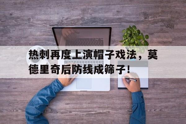 热刺再度上演帽子戏法，莫德里奇后防线成筛子！